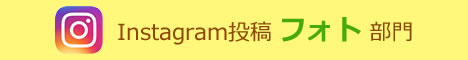 Instagram投稿フォト 部門