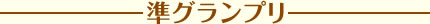 準グランプリ