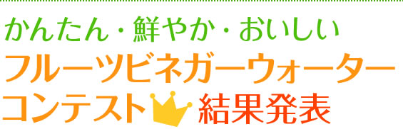 かんたん・鮮やか・おいしい フルーツビネガーウォーターコンテスト結果発表