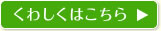 くわしくはこちら