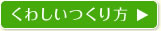 くわしいつくり方