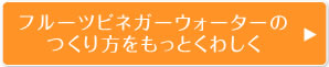 フルーツビネガーウォーターのつくり方をもっとくわしく