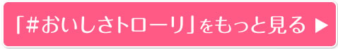 「#おいしさトローリ」をもっと見る