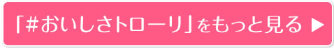 「#おいしさトローリ」をもっと見る