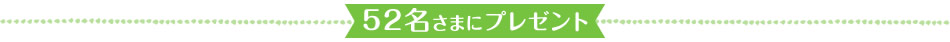 52名さまにプレゼント