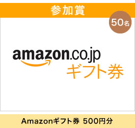 Amazonギフト券 500円分