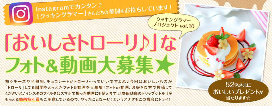 Instagramでカンタン♪「クッキングラマー」さんたちの参加をお待ちしています！「おいしさトローリ♪」なフォト＆動画大募集★