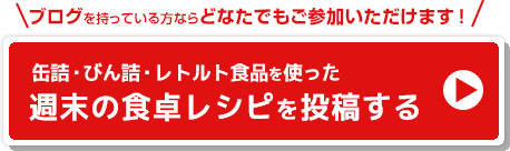 缶詰・びん詰・レトルト食品を使った　週末の食卓レシピを投稿する