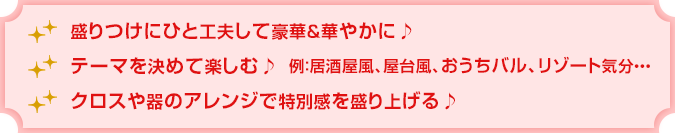 盛りつけにひと工夫して豪華＆華やかに♪テーマを決めて楽しむ♪ クロスや器のアレンジで特別感を盛り上げる♪