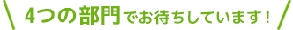 4つの部門でお待ちしています！