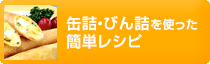 缶詰・びん詰を使った簡単レシピ