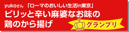 ピリッと辛い麻婆なお味の鶏のから揚げ
