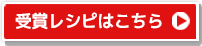 受賞レシピはこちら