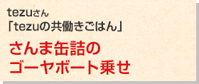 さんま缶詰のゴーヤボート乗せ