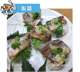 さんまかば焼き缶で手まり寿司