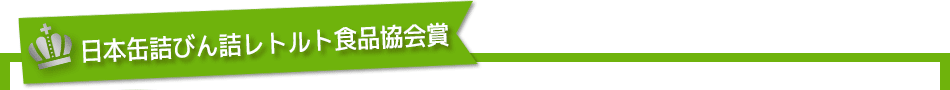 日本缶詰協会賞