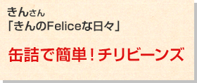 缶詰で簡単！チリビーンズ