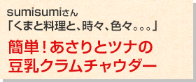簡単！あさりとツナの豆乳クラムチャウダー