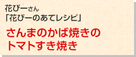 さんまのかば焼きのトマトすき焼き