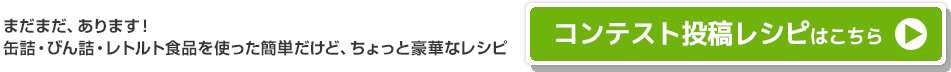 コンテスト投稿レシピはこちら