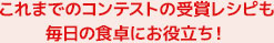 これまでのコンテストの受賞レシピもお役立ち！