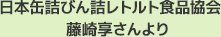 日本缶詰協会　藤崎さんより