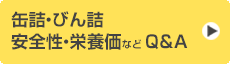 缶詰・びん詰　安全性・栄養価など Q&A