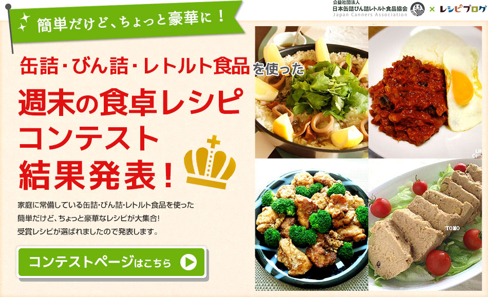 缶詰・びん詰・レトルト食品を使った週末の食卓レシピコンテスト