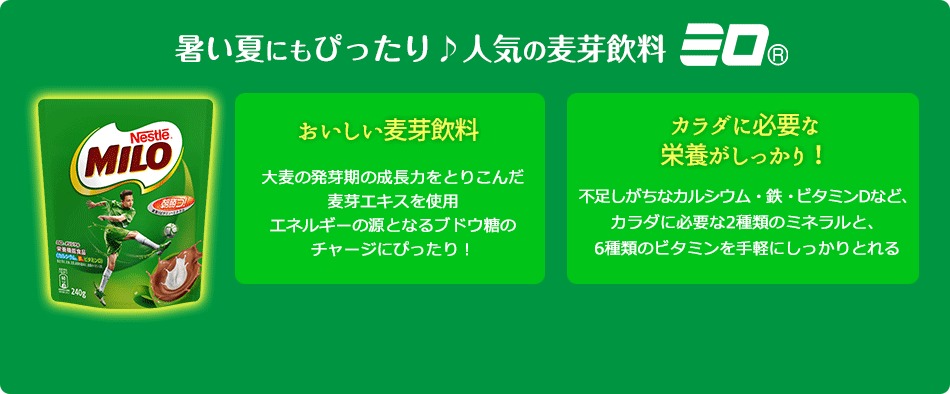 暑い夏にもぴったり♪人気の麦芽飲料ミロ