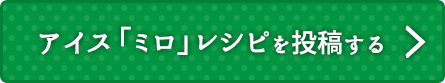 アイス「ミロ」レシピを投稿する