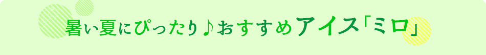 暑い夏にぴったり♪おすすめアイス「ミロ」