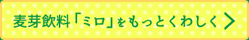 麦芽飲料「ミロ」をもっとくわしく