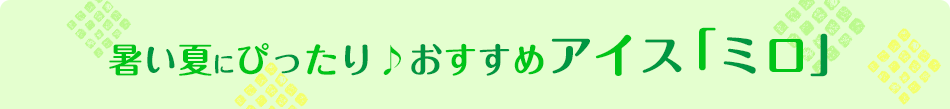 暑い夏にぴったり♪おすすめアイス「ミロ」