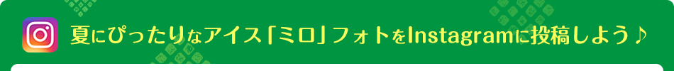 夏にぴったりなアイス「ミロ」をInstagramに投稿しよう