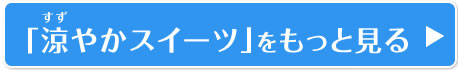 「#涼やかスイーツ」をもっと見る