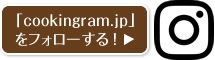 「cookingram.jp」をフォローする！