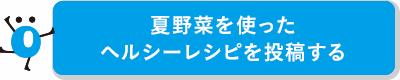 夏野菜を使ったヘルシーレシピを投稿する