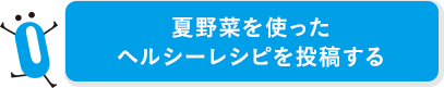 夏野菜を使ったヘルシーレシピを投稿する