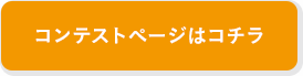 コンテストページはコチラ