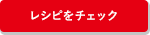 レシピを見る