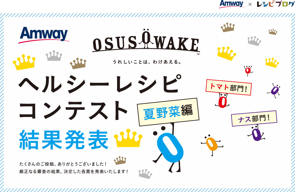 OSUSOWAKEヘルシーレシピコンテスト夏野菜編 結果発表