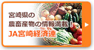 宮崎県の農産物の情報満載！JA宮崎経済連