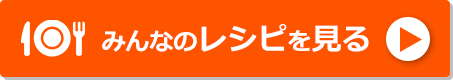 みんなのレシピを見る