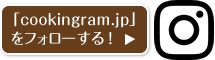 「cookingram.jp」をフォローする！