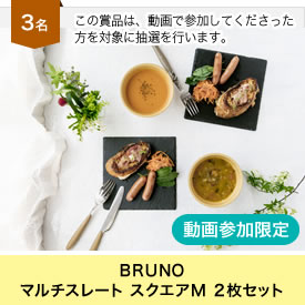 BRUNOマルチスレート スクエアM ２枚セット