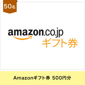 Amazonギフト券 500円分