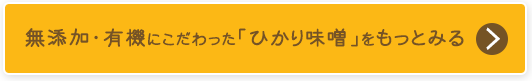 無添加・有機にこだわった「ひかり味噌」をもっとみる