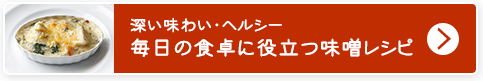 毎日の食卓に役立つ味噌レシピ