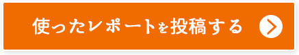 使ったレポートを投稿する