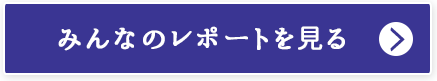 みんなのレポートを見る